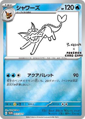 シャワーズ(063/SV-P) | プロモ | ドラゴンスター | ポケモンカード