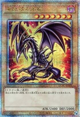 真紅眼の黒竜(PAC)(QCDB)(QCAC) | シークレット | ドラゴンスター | 遊戯王