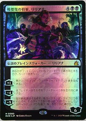 WAR)戦慄衆の将軍、リリアナ(F)/LILIANA DREADHORDE GENERAL | (FOIL