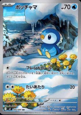 ポッチャマ(085/080) | AR | ドラゴンスター | ポケモンカード
