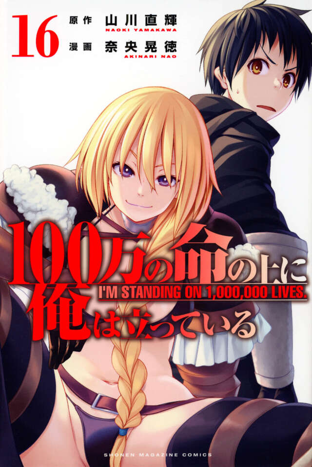 100万の命の上に俺は立っている（16）』（奈央 晃徳,山川 直輝