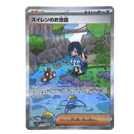 ポケモンカード スイレンのお世話 093/066 SAR SV5a ポケカ - 中古