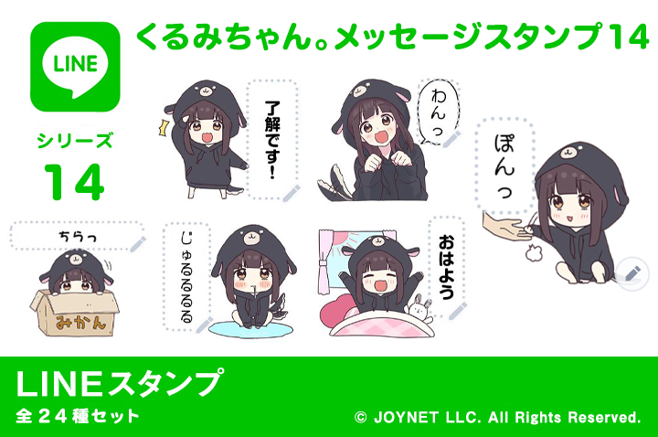 LINEスタンプ「くるみちゃん。メッセージスタンプ14」発売中