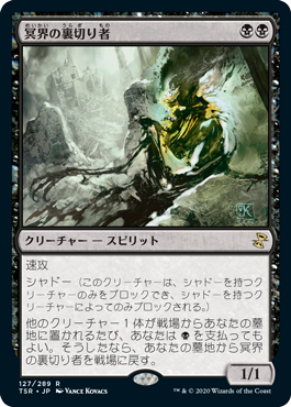 冥界の裏切り者/Nether Traitor》[TSP] 黒R | 日本最大級 MTG通販