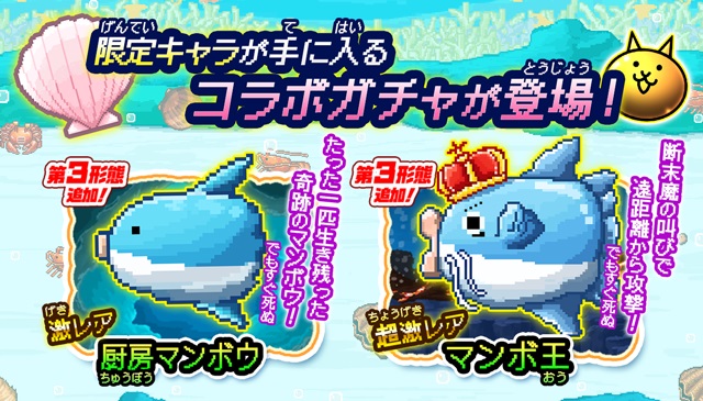 にゃんこ大戦争【ニュース】：『生きろ！マンボウ！』とのコラボ