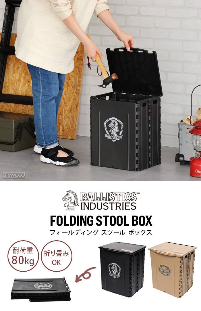 バリスティクス フォールディングスツールボックス BALLISTICS FOLDING