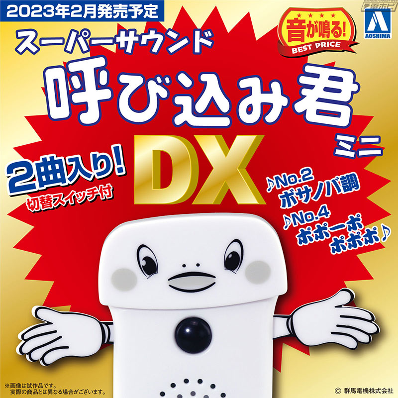 スーパーサウンド「呼び込み君」ミニ』がパワーアップしたデラックス版