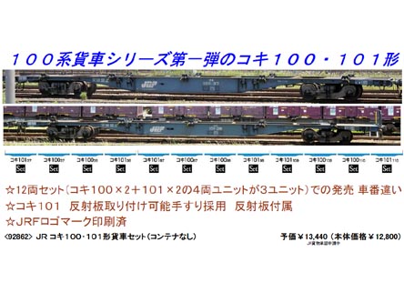 トミックス 92862 コキ100・101形貨車12両セット(コンテナなし