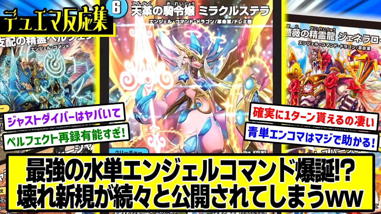 デュエマ】新カード『天革の騎令嬢 ミラクルステラ』に対するDMPの反応