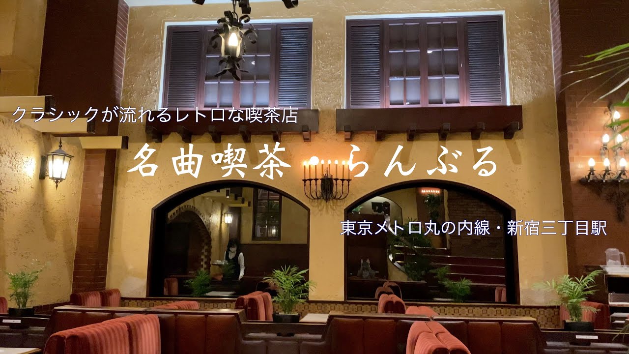 純喫茶】クラッシックが流れるレトロな喫茶店〜名曲喫茶らんぶる