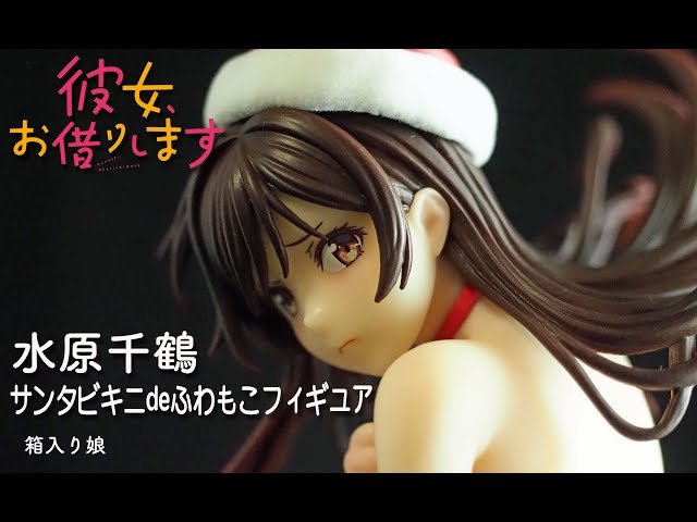 フィギュアレビュー ＃303 彼女、お借りします 水原千鶴 サンタビキニ