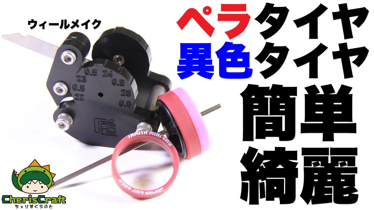 神治具】タイヤカットが超簡単に綺麗にできる！ペラタイヤも作れて