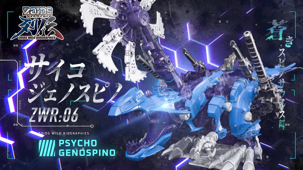 ゾイドワイルド】新商品！列伝シリーズ第6弾！サイコジェノスピノ