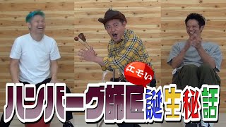 ハンバーグ誕生秘話 巷で噂のハンバーグ師匠 その誕生にはコンビ愛