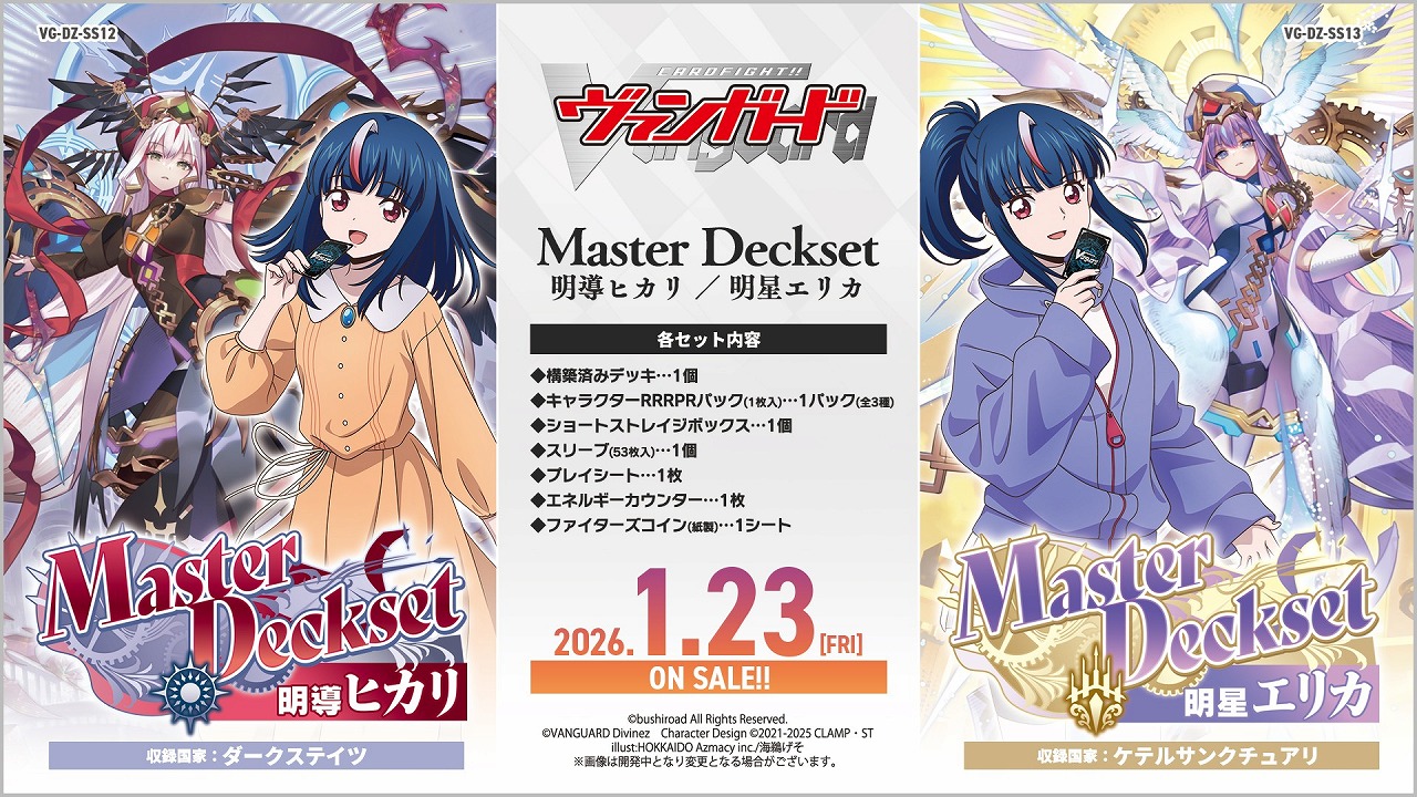 ブシロード、『カードファイト!! ヴァンガード』MasterDeckset「明導