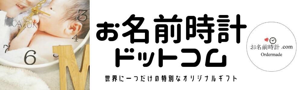 ベビー｜お名前時計com オーダーメイド