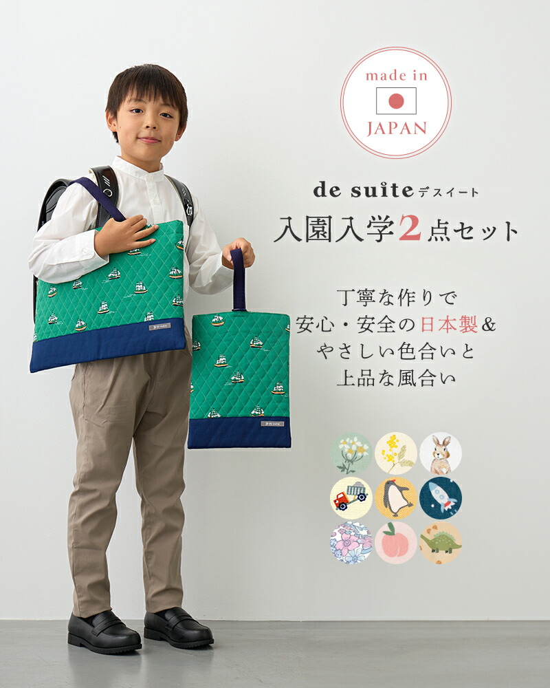 入園入学2点セット レッスンバッグ・シューズケース／セット販売 国内縫製