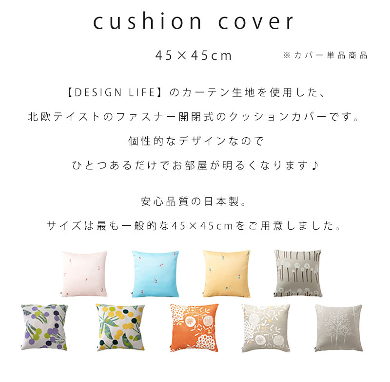 クッションカバー CSN 45×45 【37-100074】｜激安アウトレット家具通販