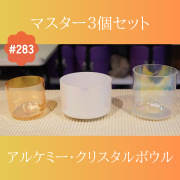 アルケミー・クリスタルボウルのセット販売【くりすたり庵】
