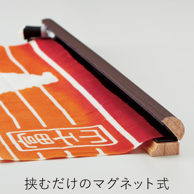 マグネット式タペストリー棒（木製）・手ぬぐい用 風呂敷は京都のいー