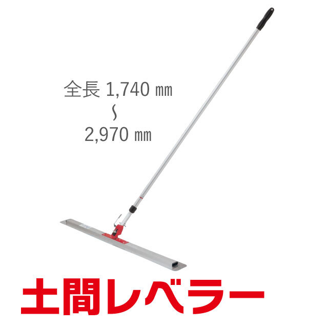 カネミツ 土間レベラー（土間コンクリート均し 土間ならし 土間仕上 打
