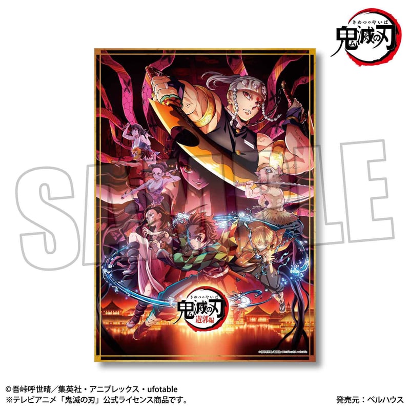 お風呂ポスター 「鬼滅の刃」 遊郭編キービジュアル | ベルハウスショップ