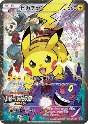 ピカチュウ(バトルフェスタ2014)の買取価格推移と値段相場！PSA10の