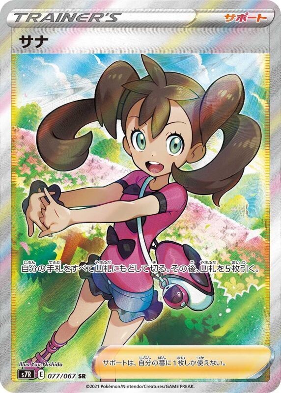 サナ SR(蒼空ストリーム)の買取価格推移と値段相場！PSA10の値段や枚数