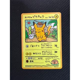 オーヤマのピカチュウのフリマアイテム一覧