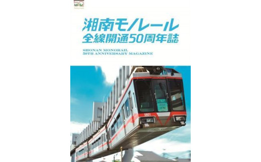50周年を記念して限定販売】湘南モノレールプラレール+記念誌_H