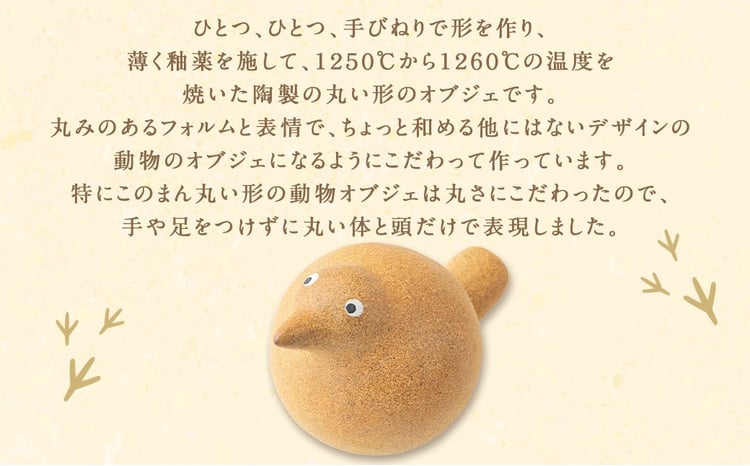 陶・染 きとゆ工房 動物オブジェシリーズ(丸トリ) 鳥 トリ とり