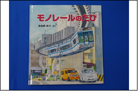 50周年を記念して限定販売】湘南モノレールプラレール+記念誌_H