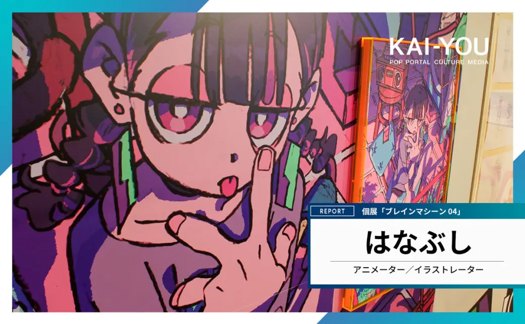アニメーター／イラストレーター・はなぶしさんの個展「ブレイン