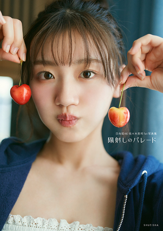 佐々木美玲（日向坂46）1st写真集『陽射しのパレード』2024年12月17日