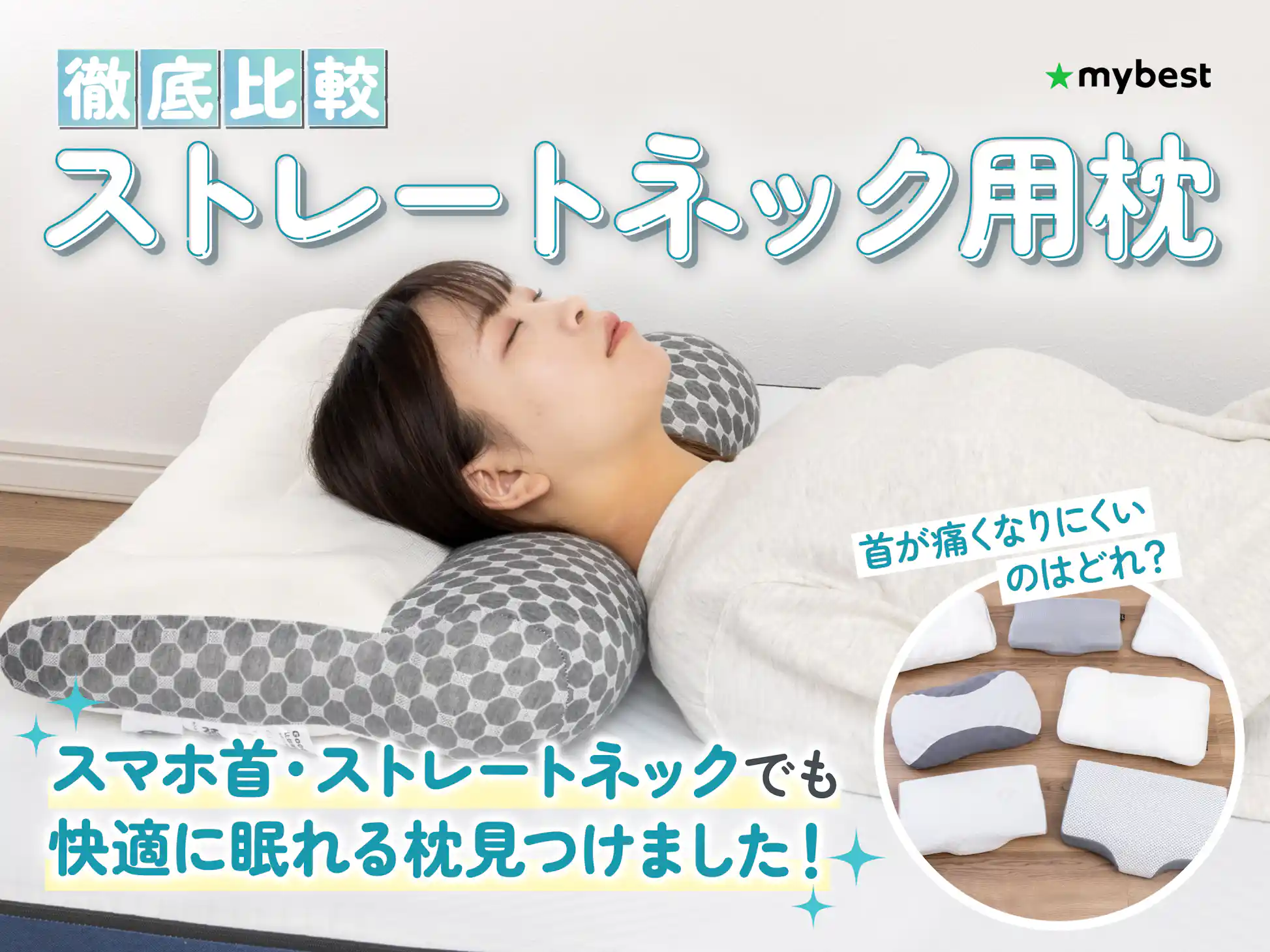 徹底比較】ストレートネック用枕のおすすめ人気ランキング | マイベスト