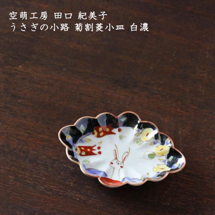 空萌工房 田口紀美子 うさぎの小路 菊割菱小皿 白濃 - 作家ものの器と