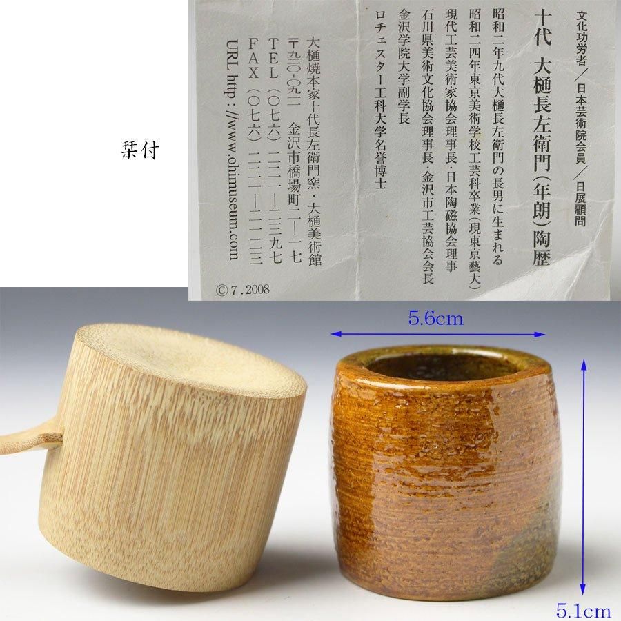 胴張大樋蓋置 十代大樋長左衛門造 分明斎宗完書付 ※文化勲章・十三代