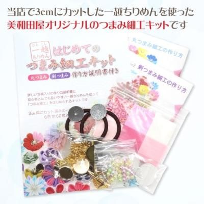 つまみ細工キット 一越ちりめんではじめるつまみ細工初心者キット