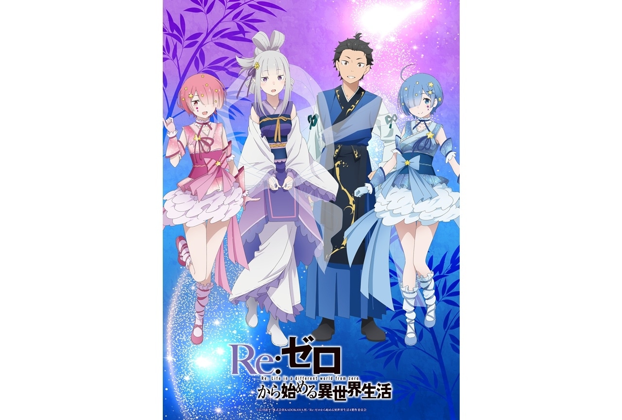 リゼロ』七夕ビジュアルを公開！「仙台七夕まつり2025」で大型の七夕