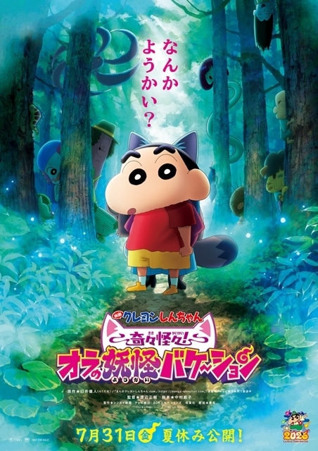 映画クレしん 奇々怪々！オラの妖怪バケ～ション』7/31公開決定、予告