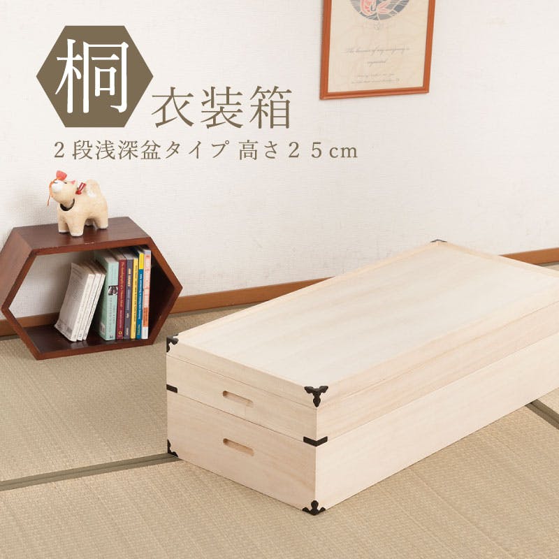 桐衣装箱2段 浅深型 隅金具付 桐衣装ケース2段 高級桐ケース 箪笥