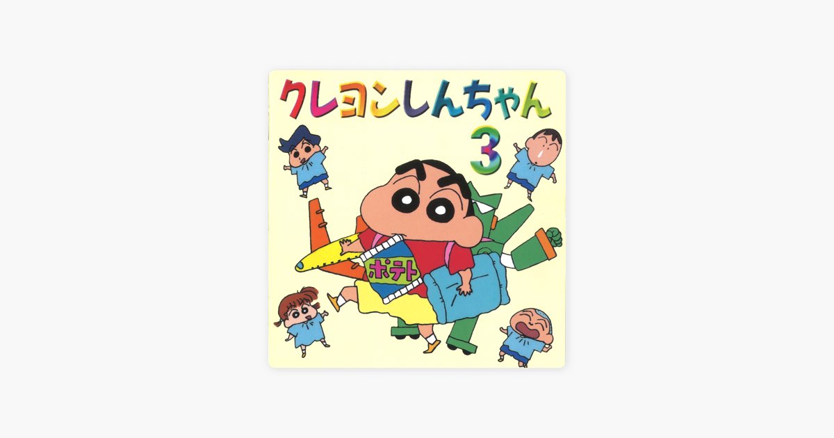 クレヨンしんちゃん3 - Various Artistsのアルバム - Apple Music
