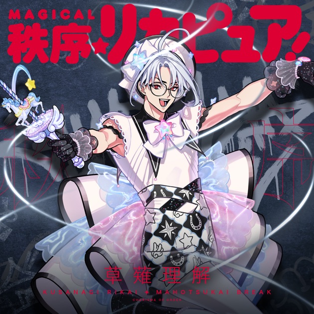 MAGICAL秩序☆リカピュア! - Single - 草薙理解/カリスマのアルバム