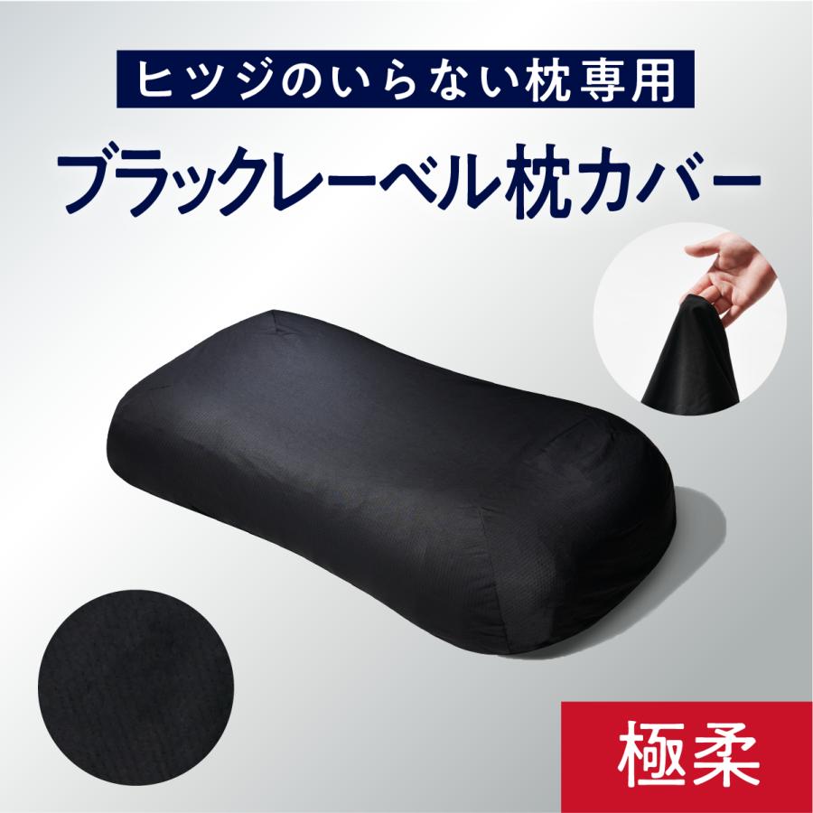 ヒツジのいらない枕 枕カバー ブラックレーベルカバー 極柔専用