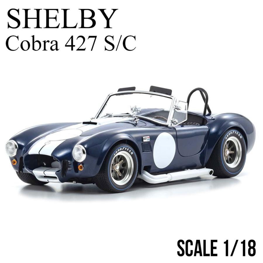 京商 ミニカー 1/18 シェルビー コブラ 427 S/C ダークブルー KYOSHO