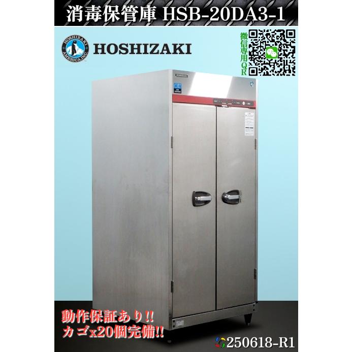 ホシザキ（HOSHIZAKI） 【送料別.微信.カゴx20付属】☆ホシザキ 消毒