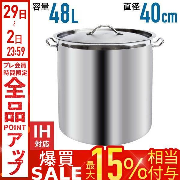 寸胴鍋 ih 寸胴 48L ih対応 大型 40cm ステンレス 寸胴なべ ステンレス