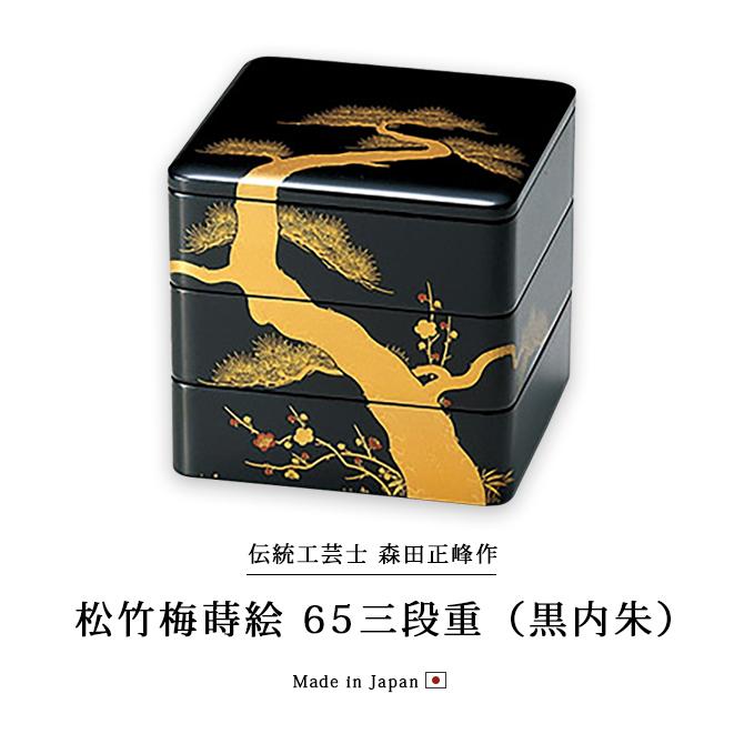 重箱 3段 お重 おせち 日本製 越前 漆器 松竹梅蒔絵 65三段重 黒内朱