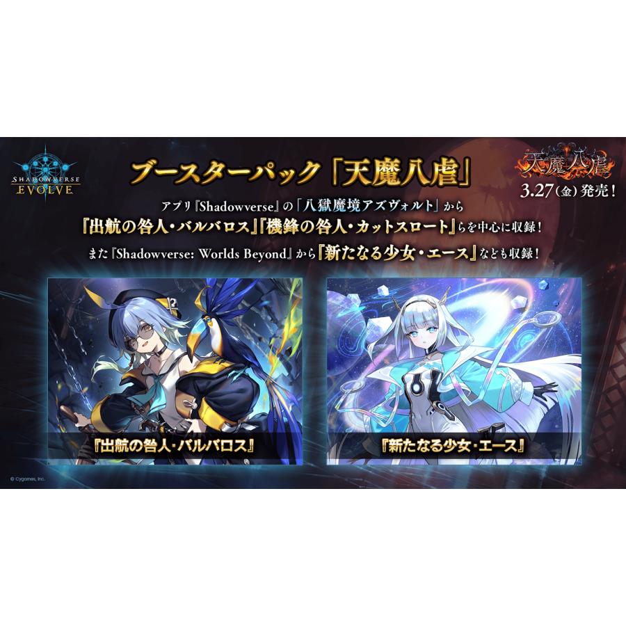 ブシロード シャドウバースエボルヴ ブースターパック 第19弾「天魔八