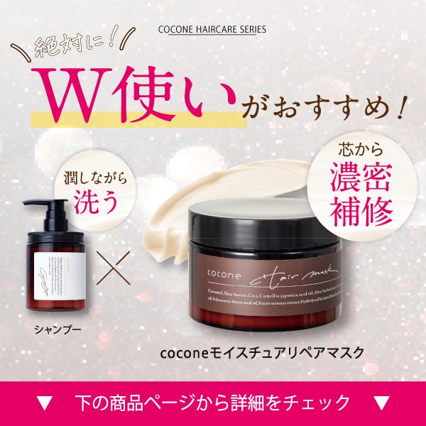 cocone 公式 シャンプー ココネ 3本 モイスト クレイ クリーム 詰替